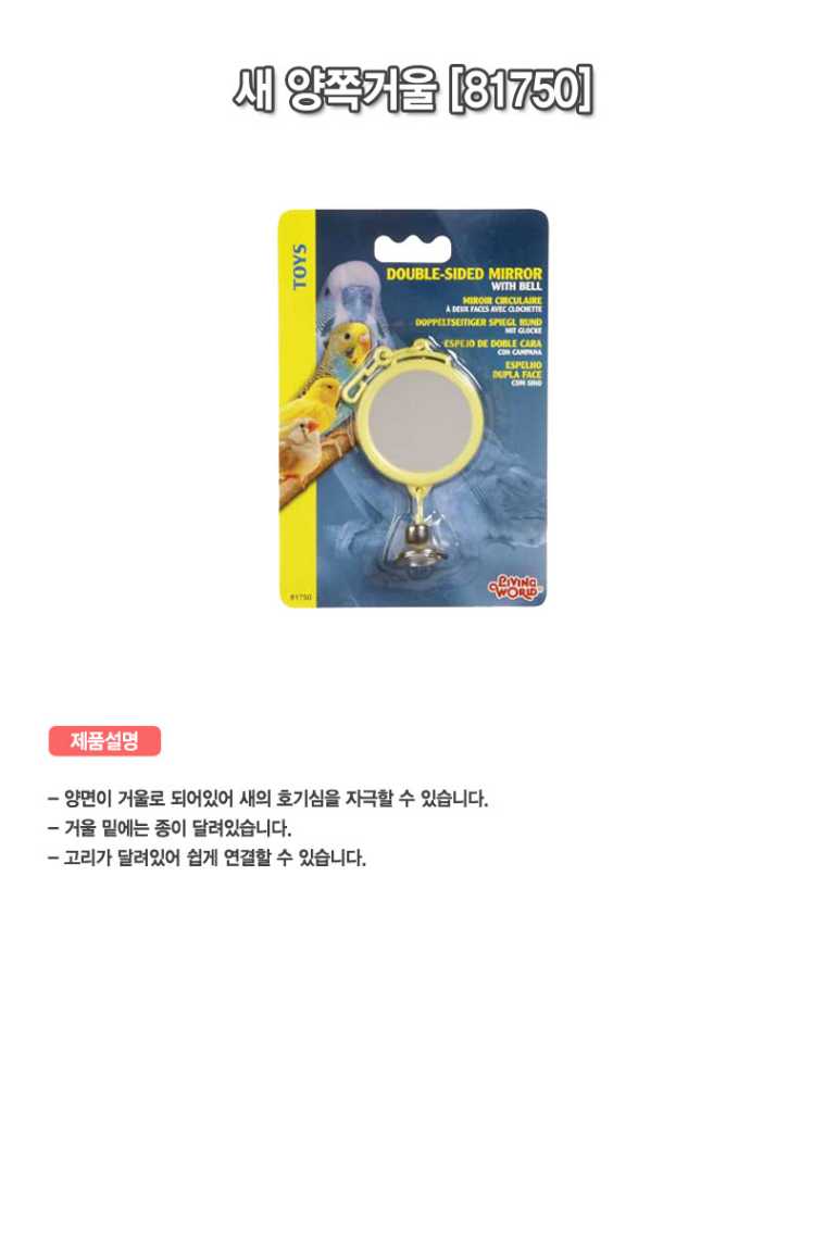 새 양쪽 거울 2,600원 - 바니펫 펫샵, 기타애완동물용품, 조류용품, 장난감 바보사랑 새 양쪽 거울 2,600원 - 바니펫 펫샵, 기타애완동물용품, 조류용품, 장난감 바보사랑