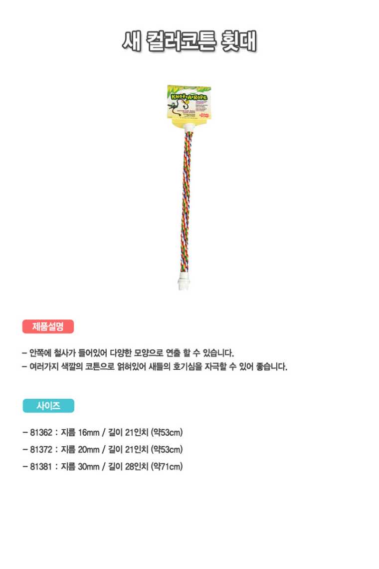 새 컬러 코튼 횟대(30mm*28인치) 8,500원 - 바니펫 펫샵, 기타애완동물용품, 조류용품, 장난감 바보사랑 새 컬러 코튼 횟대(30mm*28인치) 8,500원 - 바니펫 펫샵, 기타애완동물용품, 조류용품, 장난감 바보사랑